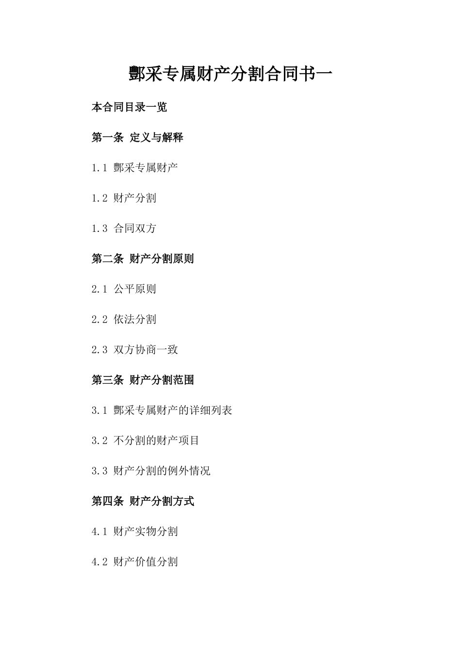 酆采专属财产分割合同书一_第2页