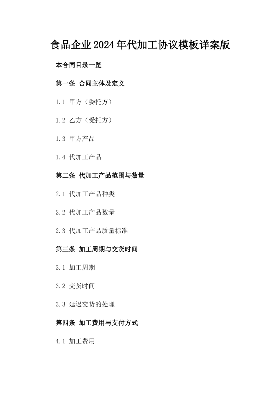 食品企业2024年代加工协议模板详案版_第2页