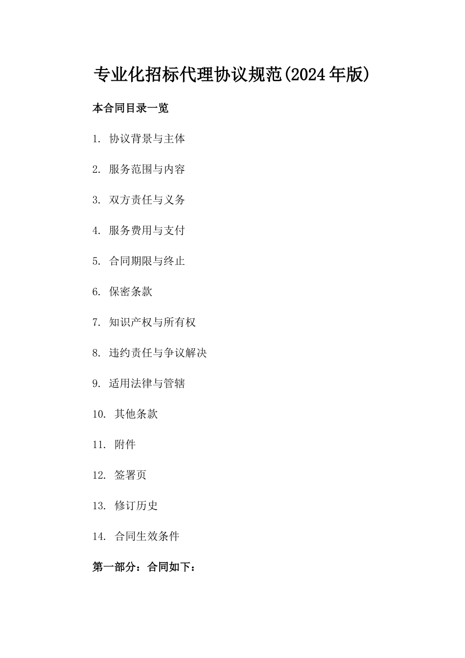 专业化招标代理协议规范(2024年版)_第2页