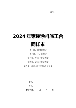 2024年家装涂料施工合同样本