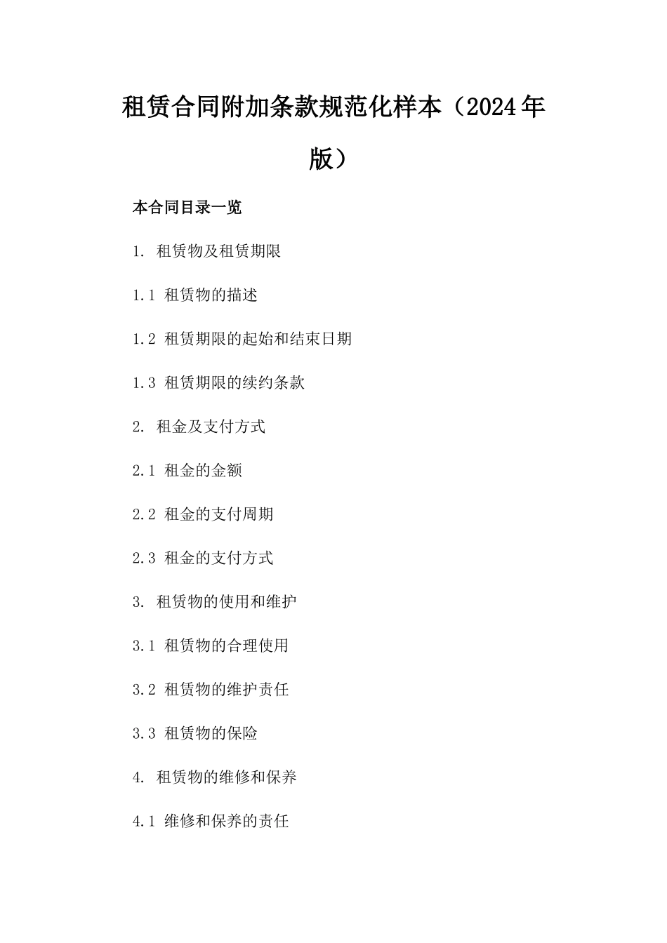 租赁合同附加条款规范化样本（2024年版）_第1页