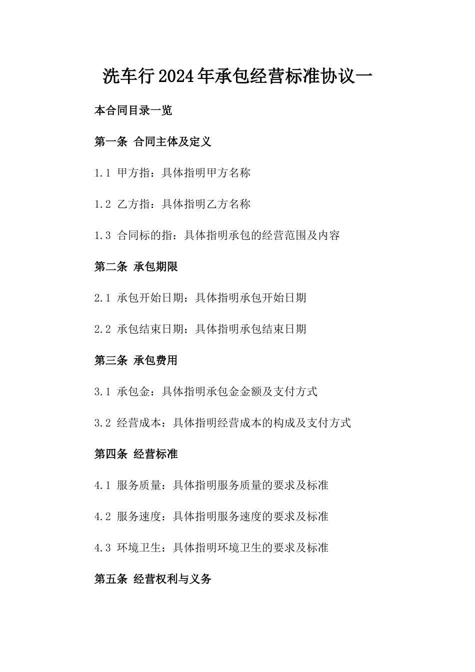 洗车行2024年承包经营标准协议一_第2页