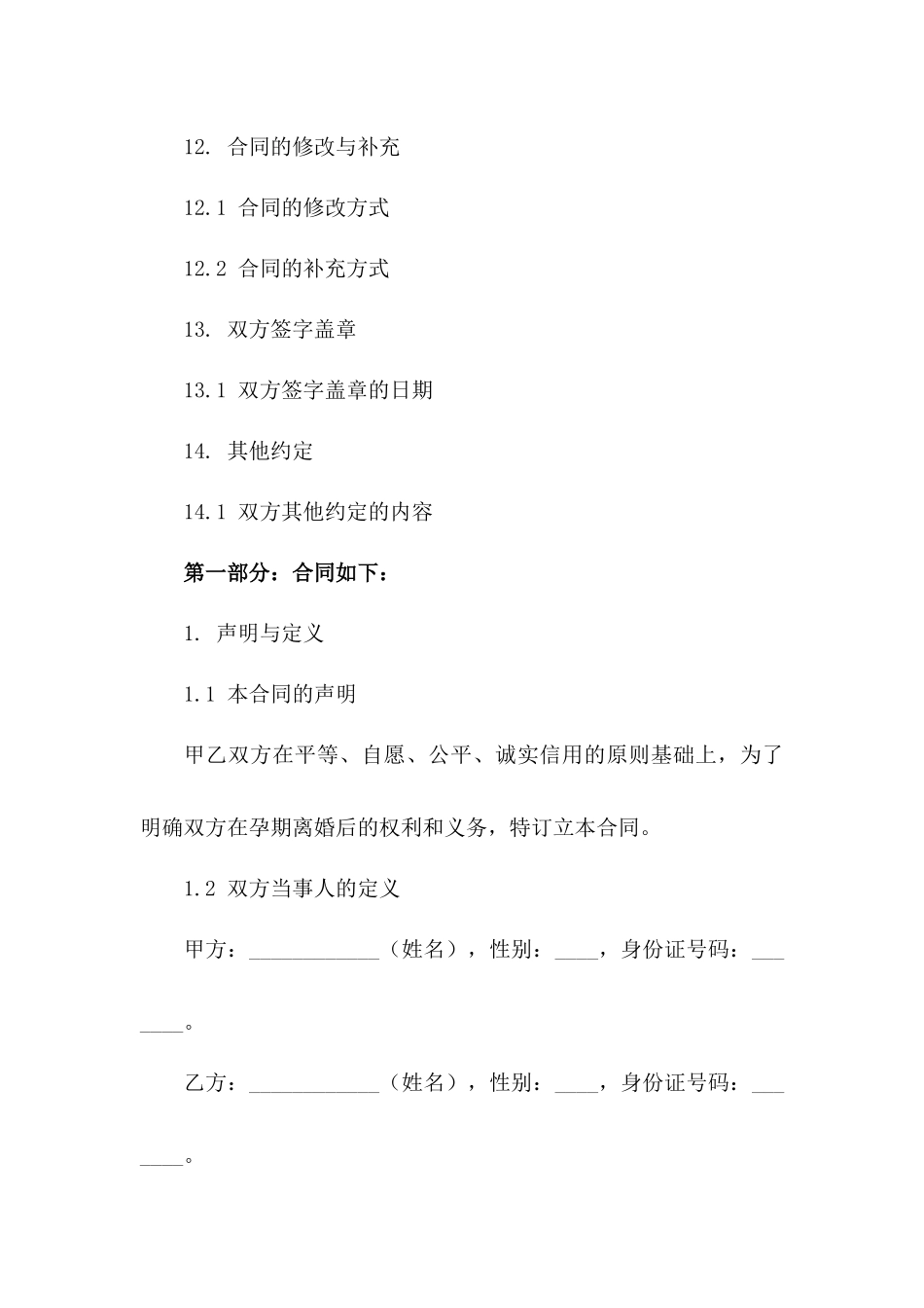 孕期离婚合同模板详细版_第3页