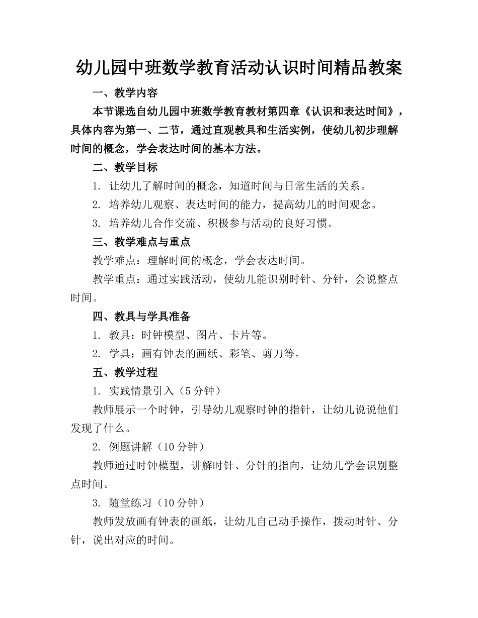幼儿园中班数学教育活动认识时间精品教案_第1页