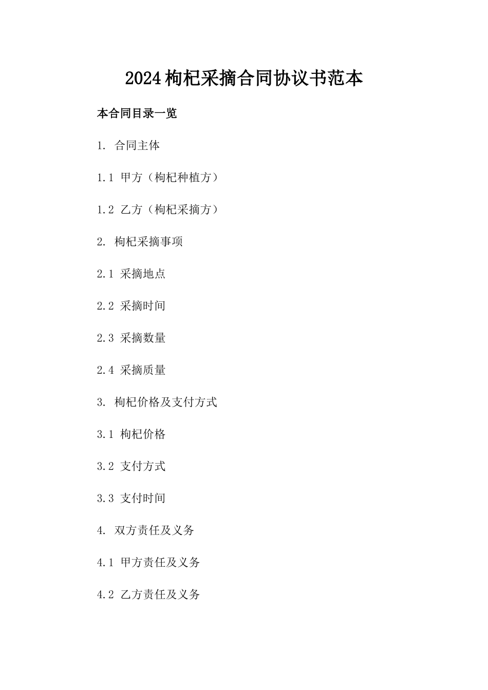2024枸杞采摘合同协议书范本_第2页