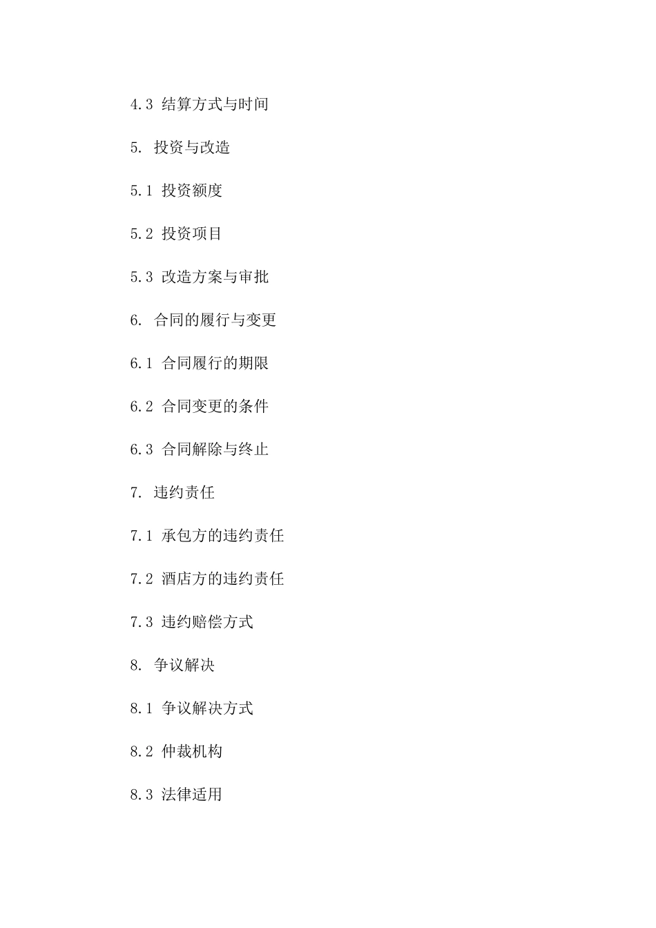 酒店经营承包合同范本：2024年适用版_第2页