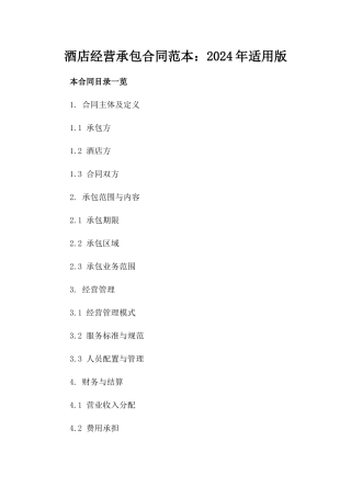 酒店经营承包合同范本：2024年适用版