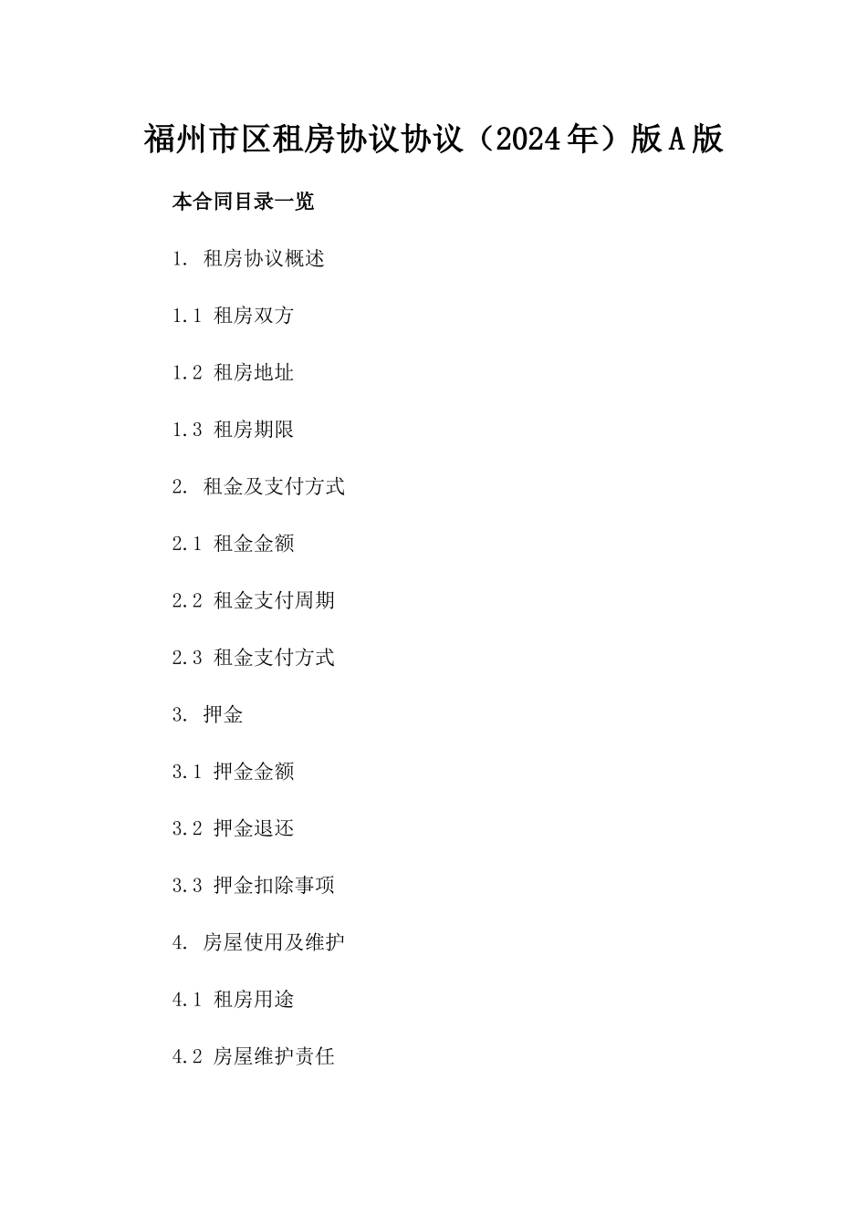 福州市区租房协议协议（2024年）版A版_第2页