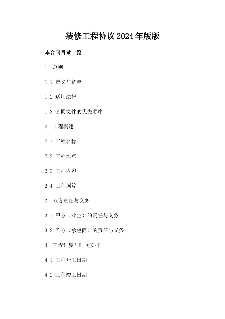 装修工程协议2024年版版_第2页