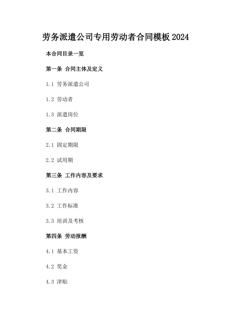 劳务派遣公司专用劳动者合同模板2024_第1页