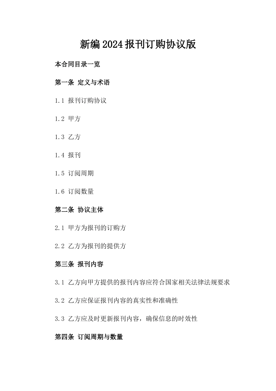 新编2024报刊订购协议版_第2页