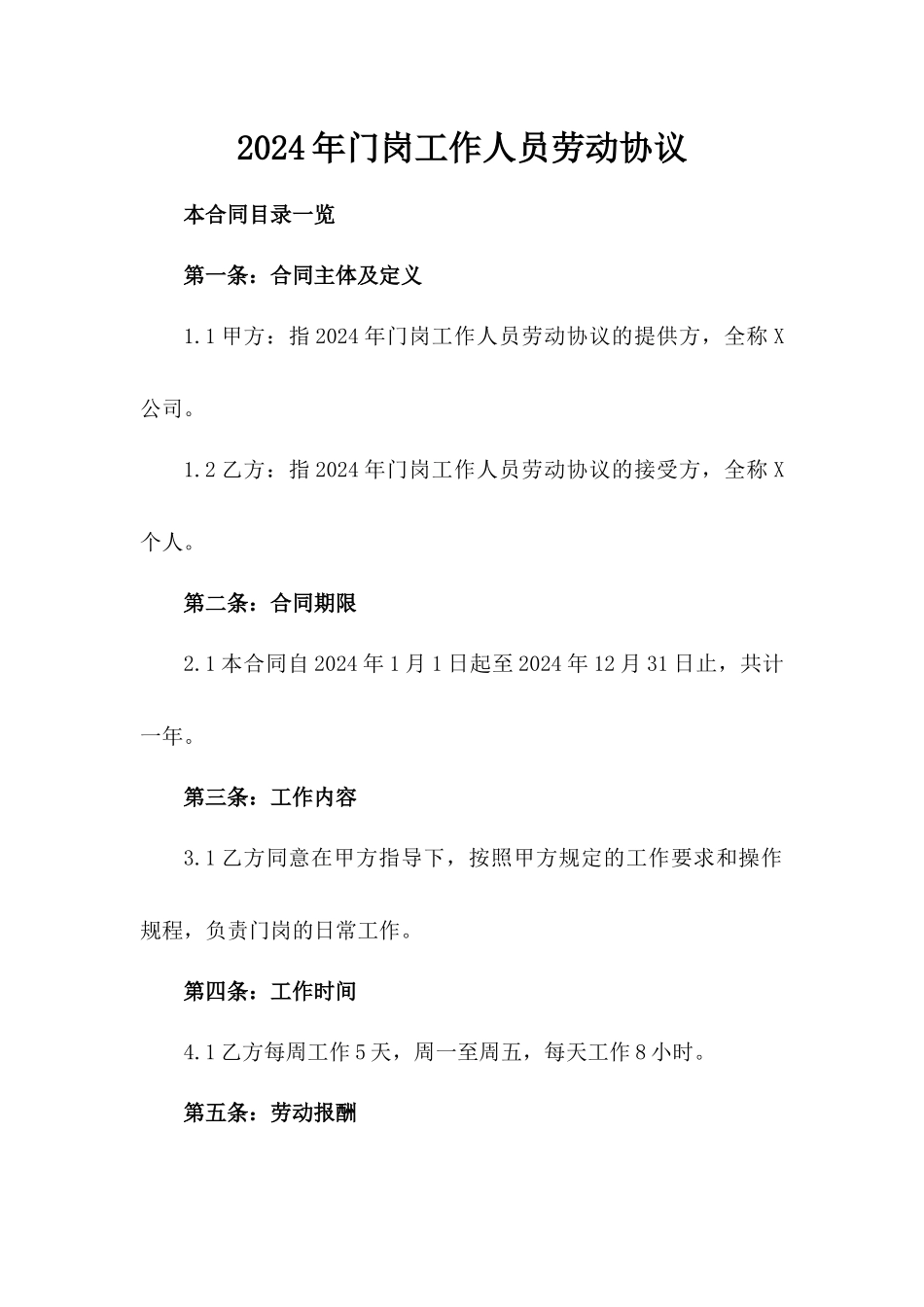 2024年门岗工作人员劳动协议_第1页