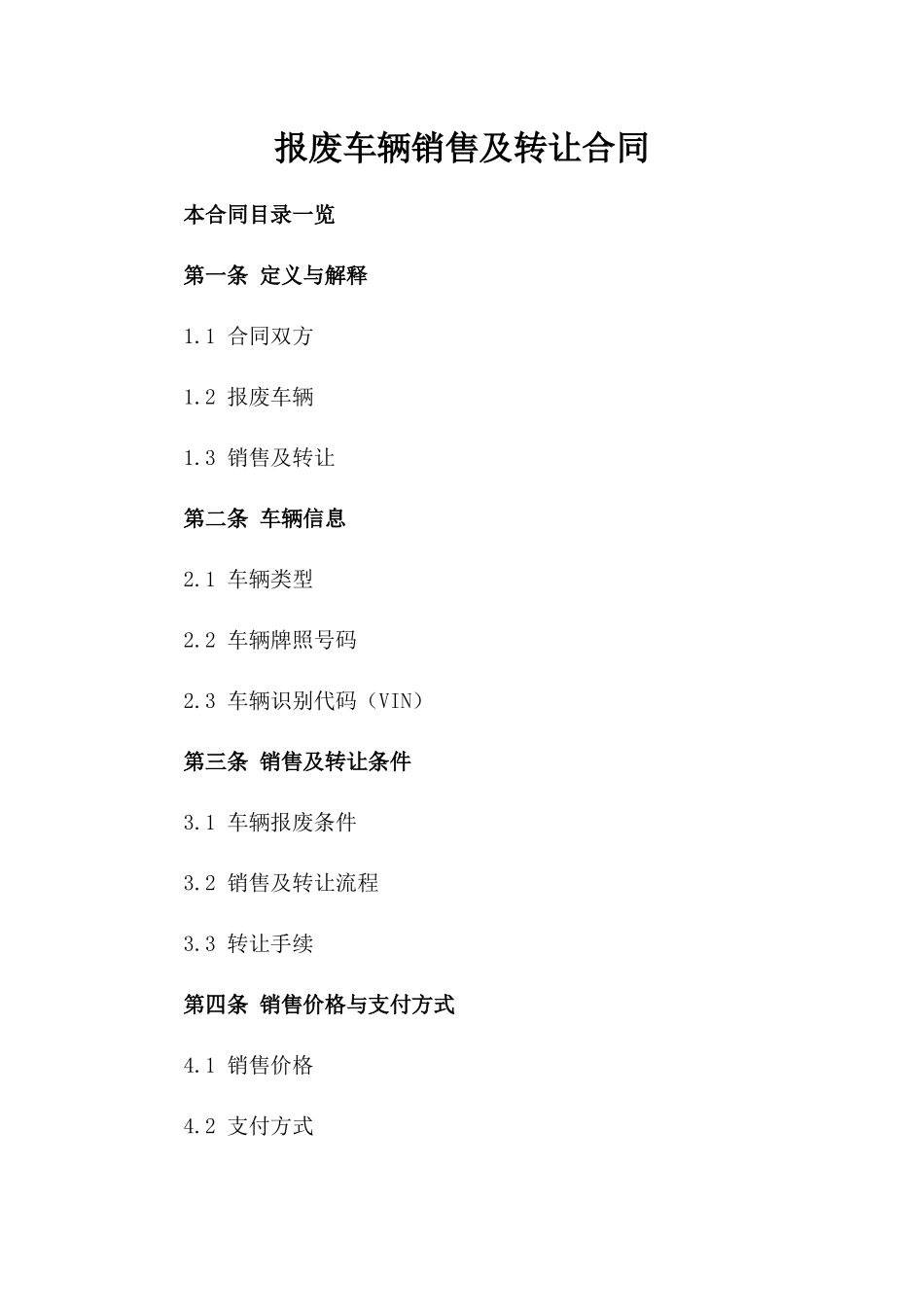 报废车辆销售及转让合同_第2页