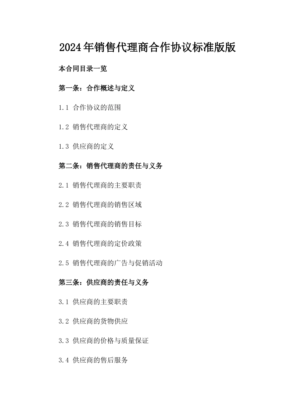 2024年销售代理商合作协议标准版版_第2页