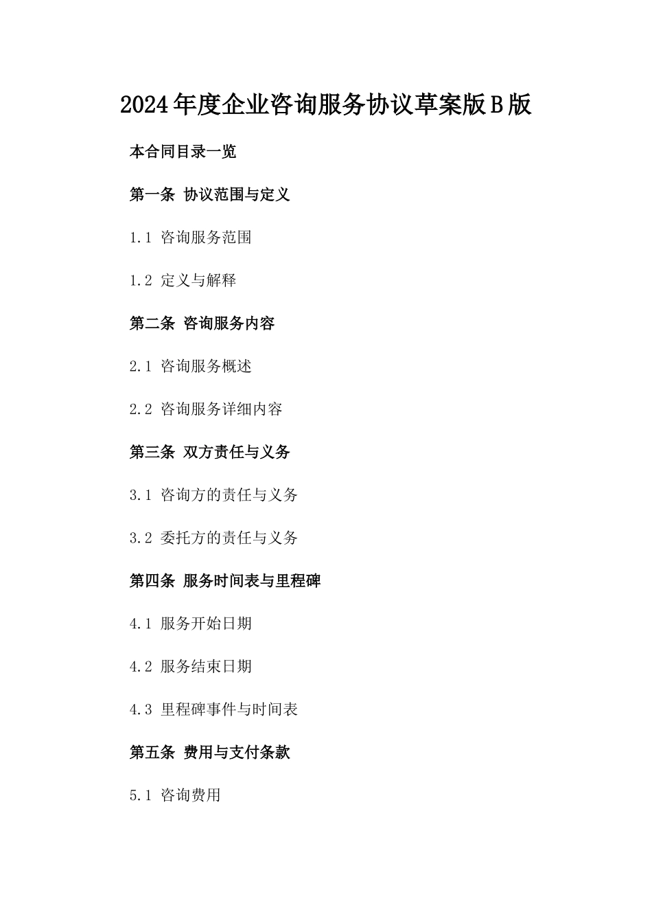 2024年度企业咨询服务协议草案版B版_第2页