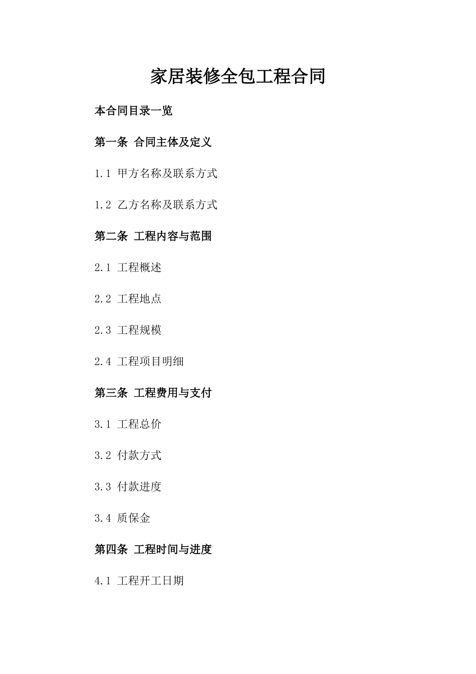 家居装修全包工程合同_第2页