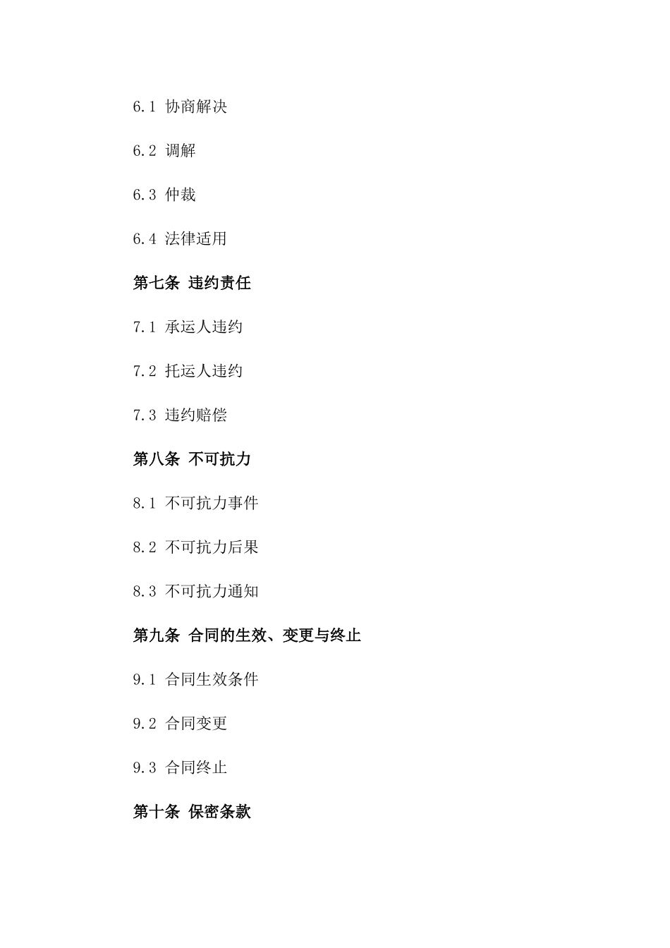 长期货物承运协议格式2024年适用版_第3页