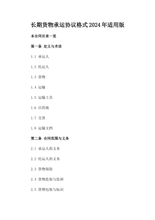 长期货物承运协议格式2024年适用版