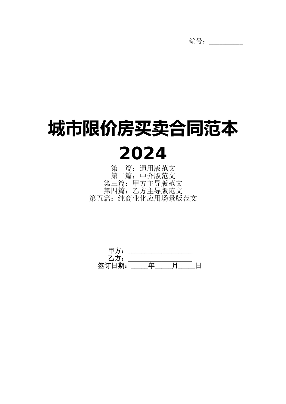 城市限价房买卖合同范本2024_第1页