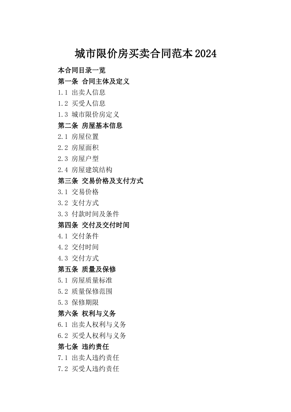 城市限价房买卖合同范本2024_第2页