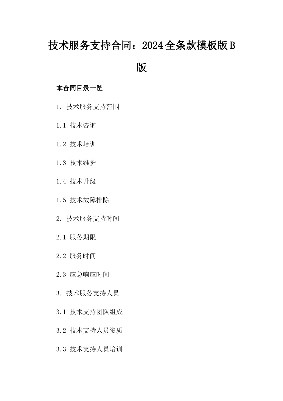 技术服务支持合同：2024全条款模板版B版_第2页