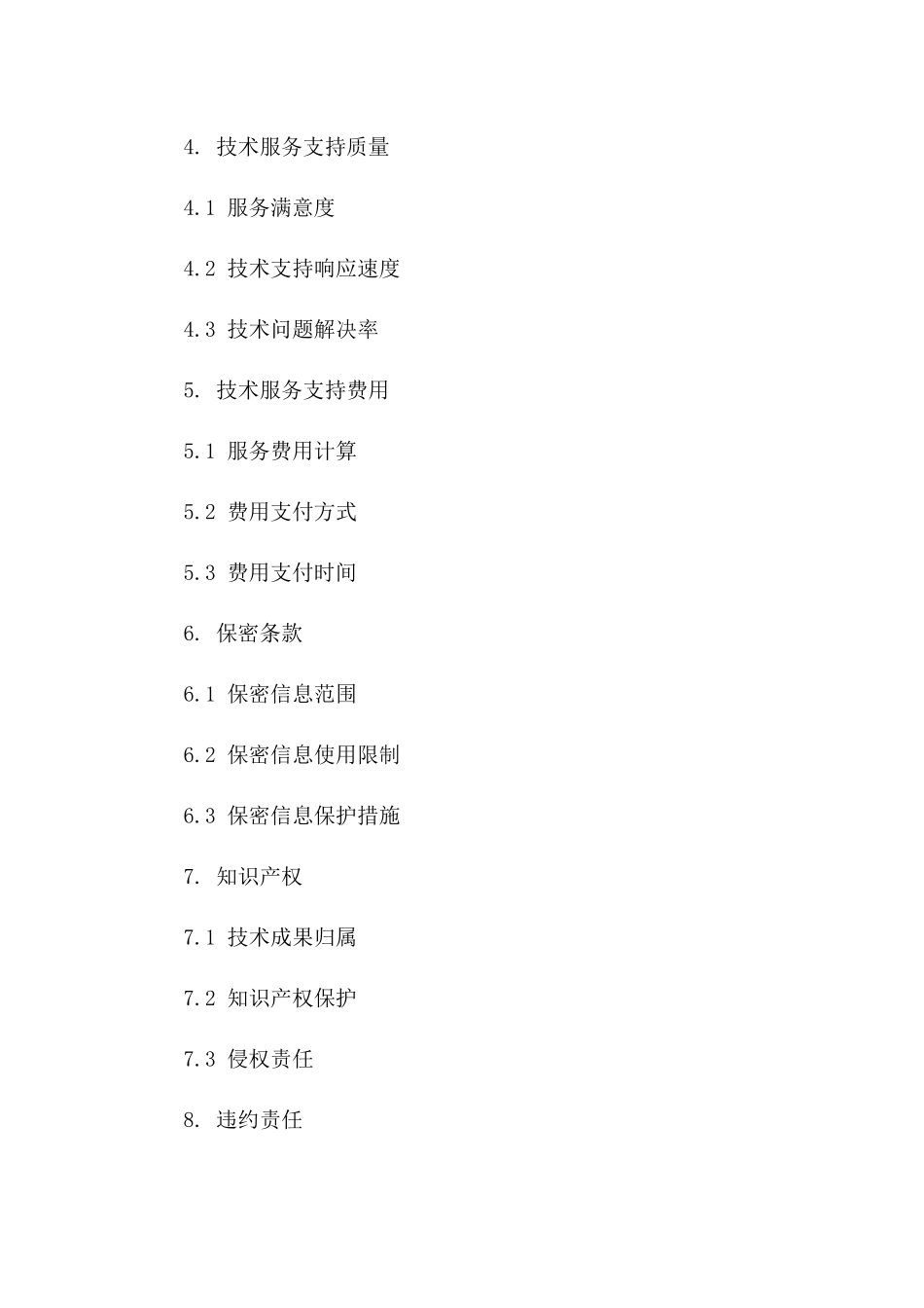 技术服务支持合同：2024全条款模板版B版_第3页