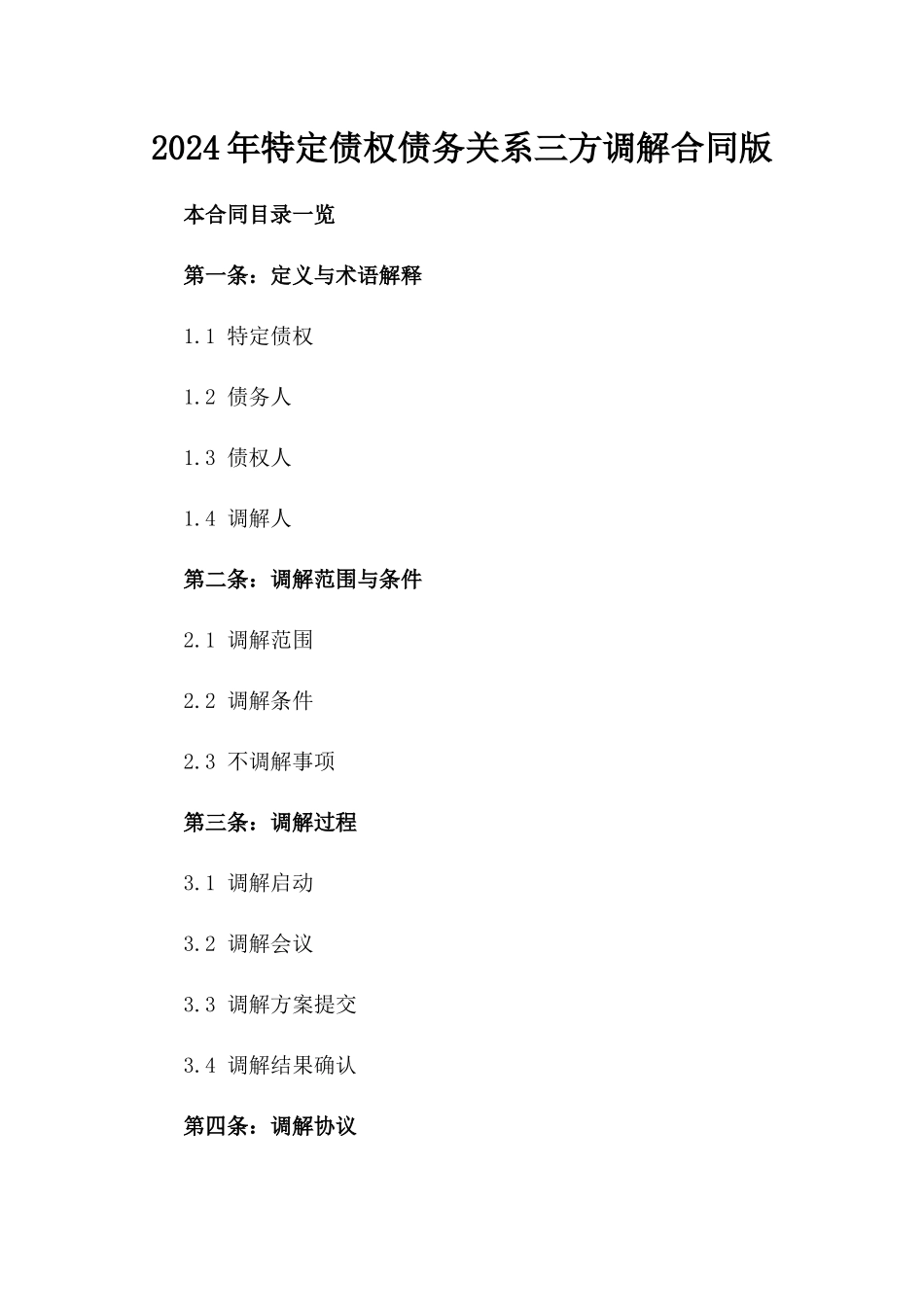 2024年特定债权债务关系三方调解合同版_第2页