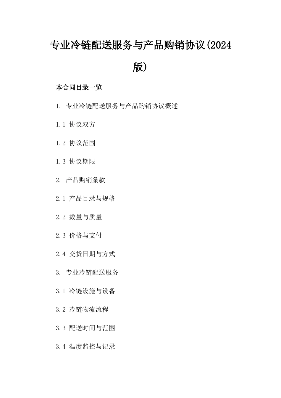 专业冷链配送服务与产品购销协议(2024版)_第2页