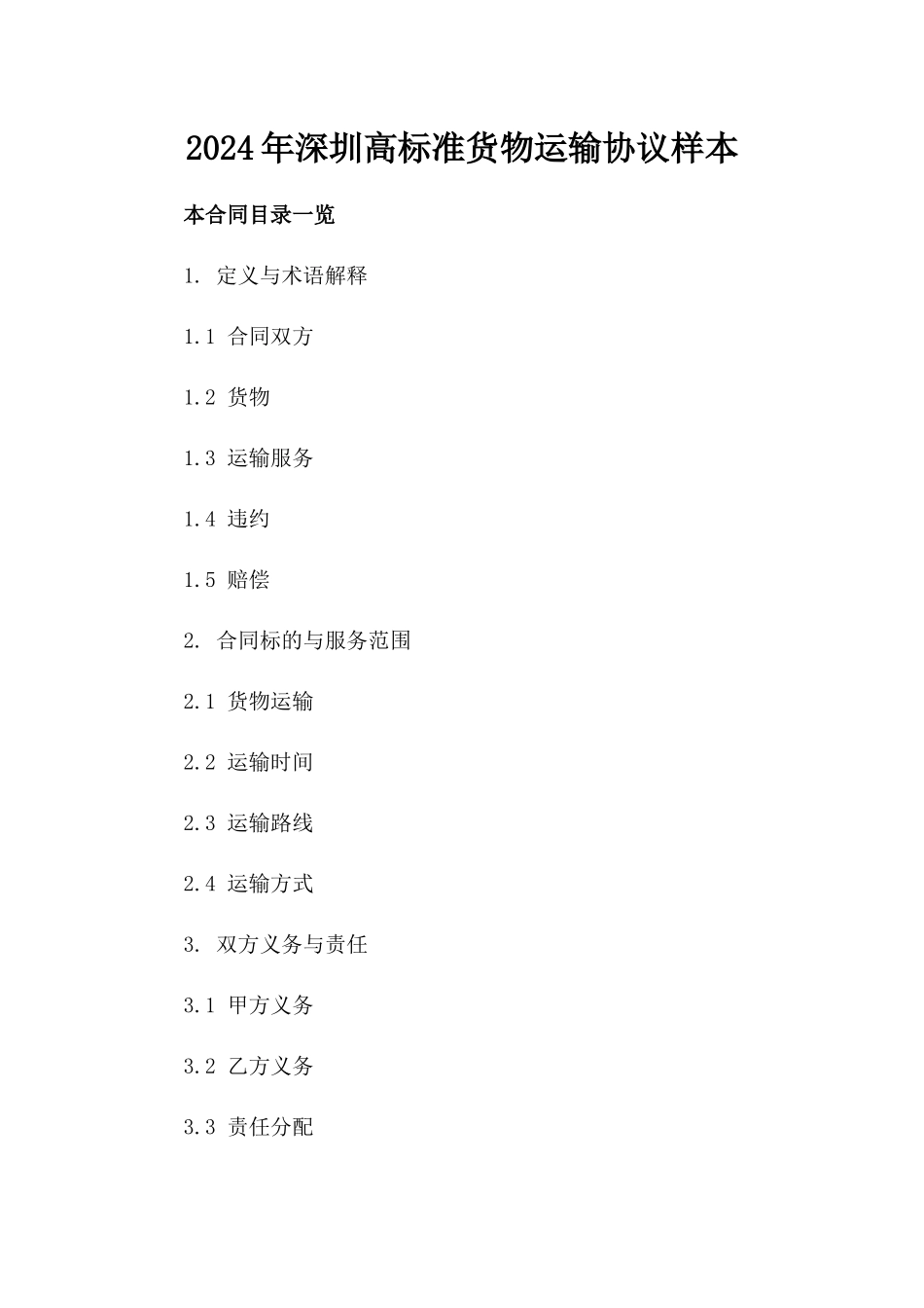 2024年深圳高标准货物运输协议样本_第1页