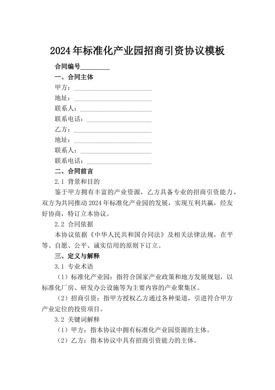 2024年标准化产业园招商引资协议模板范例_第2页