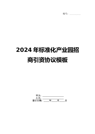 2024年标准化产业园招商引资协议模板范例