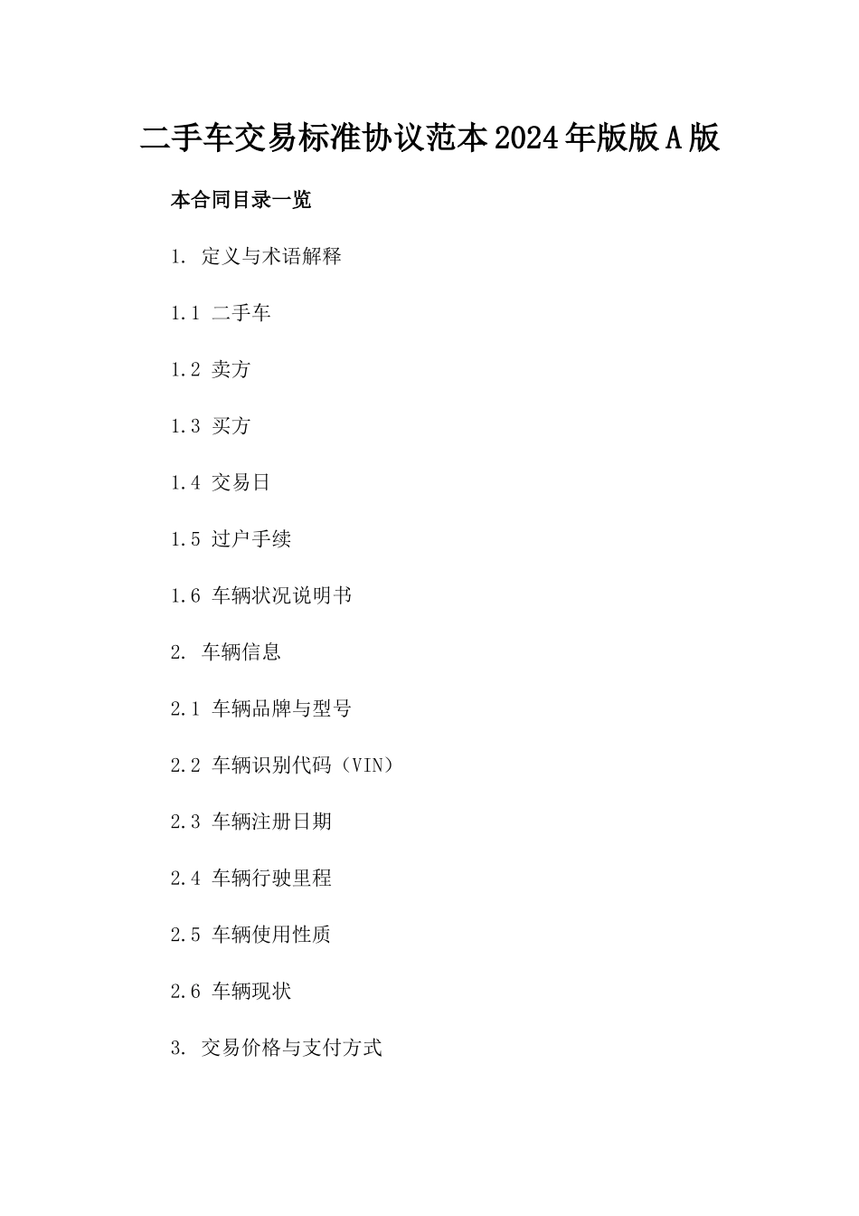 二手车交易标准协议范本2024年版版A版_第2页