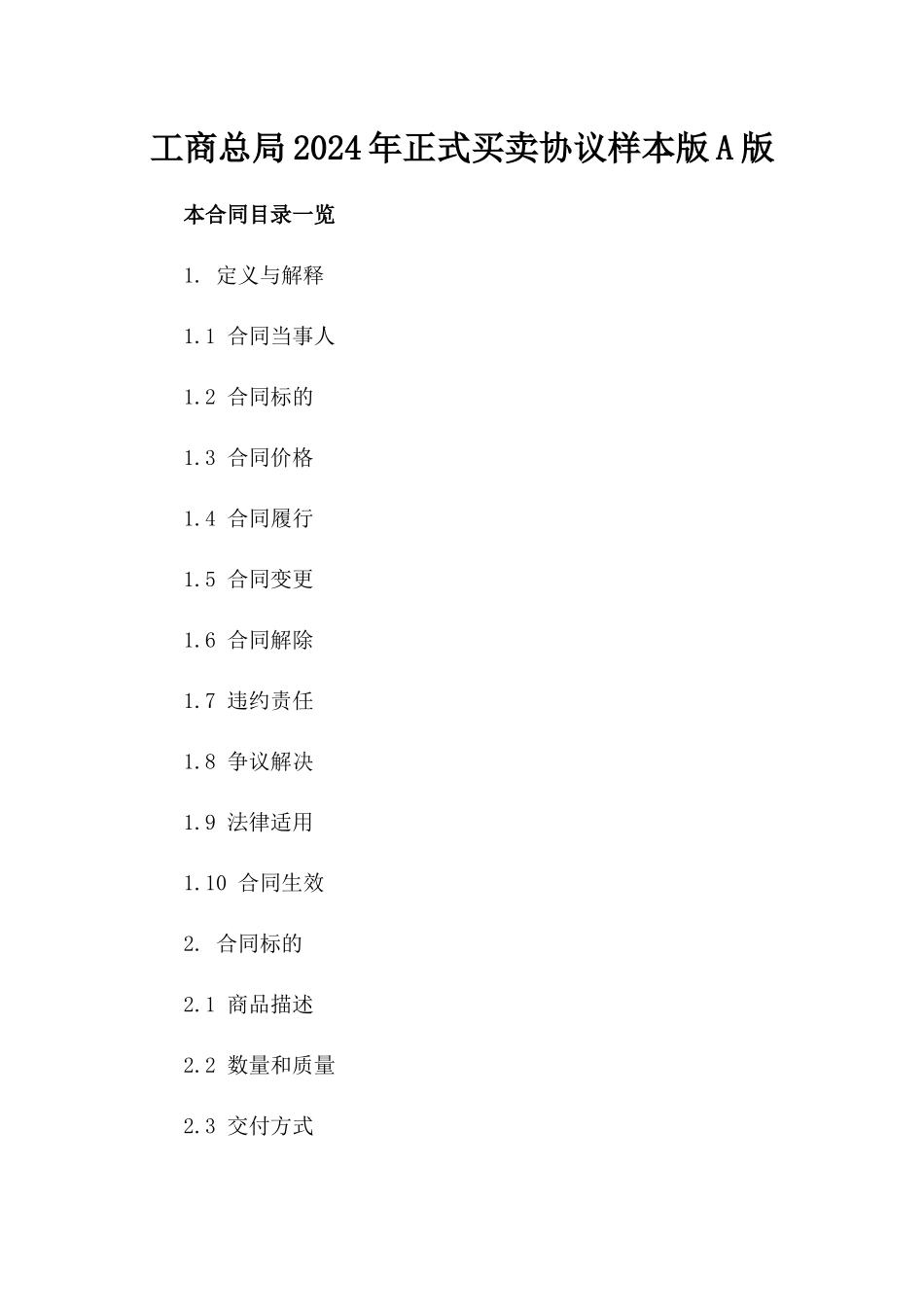 工商总局2024年正式买卖协议样本版A版_第2页