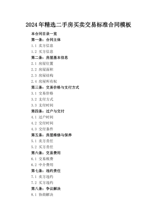 2024年精选二手房买卖交易标准合同模板
