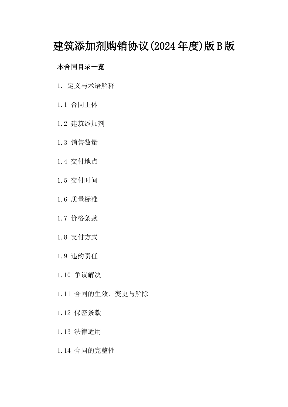 建筑添加剂购销协议(2024年度)版B版_第2页