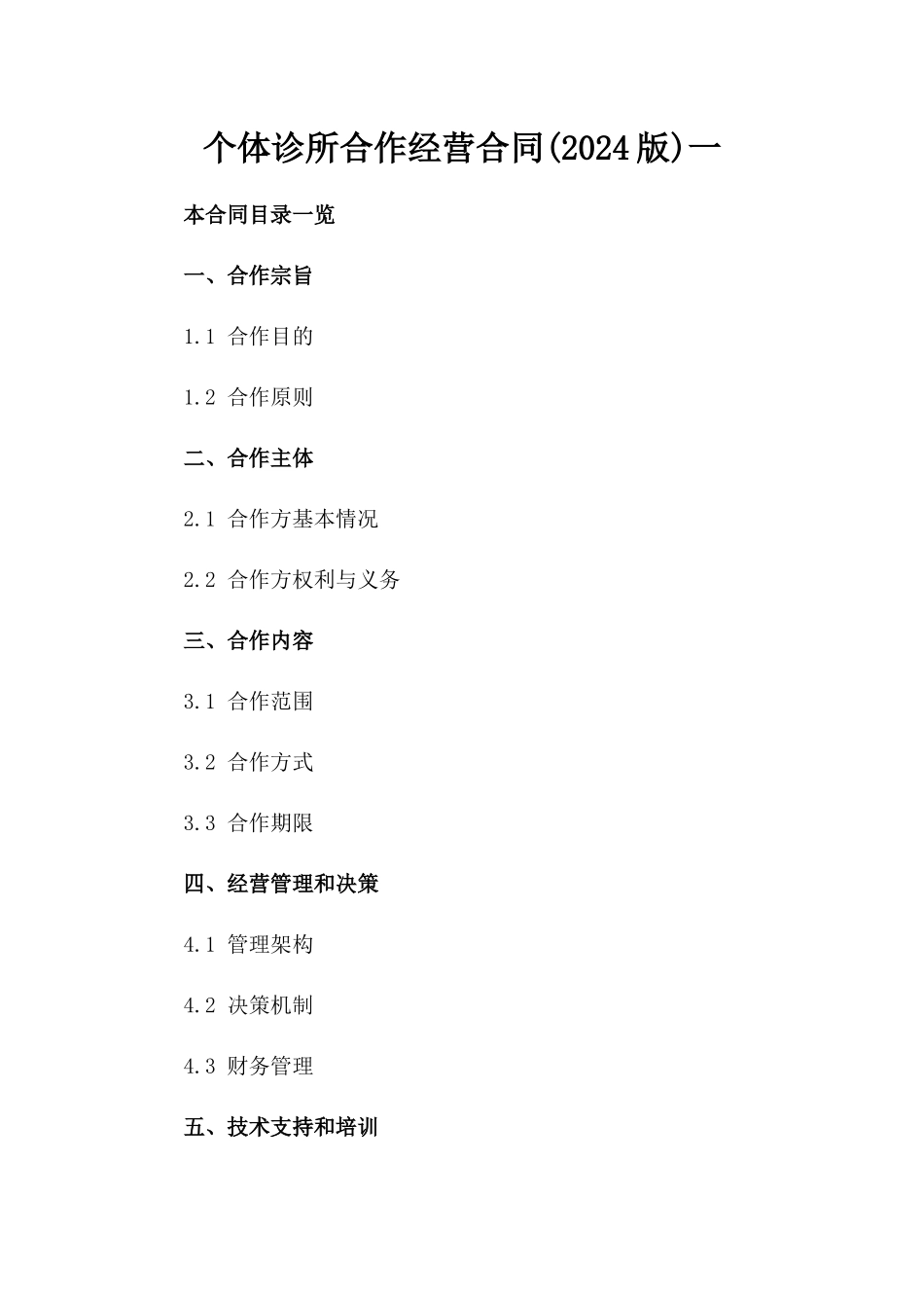 个体诊所合作经营合同(2024版)一_第2页