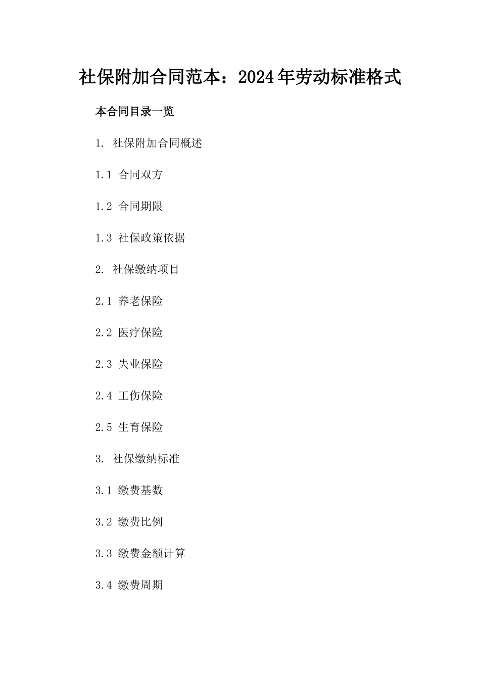 社保附加合同范本：2024年劳动标准格式_第1页
