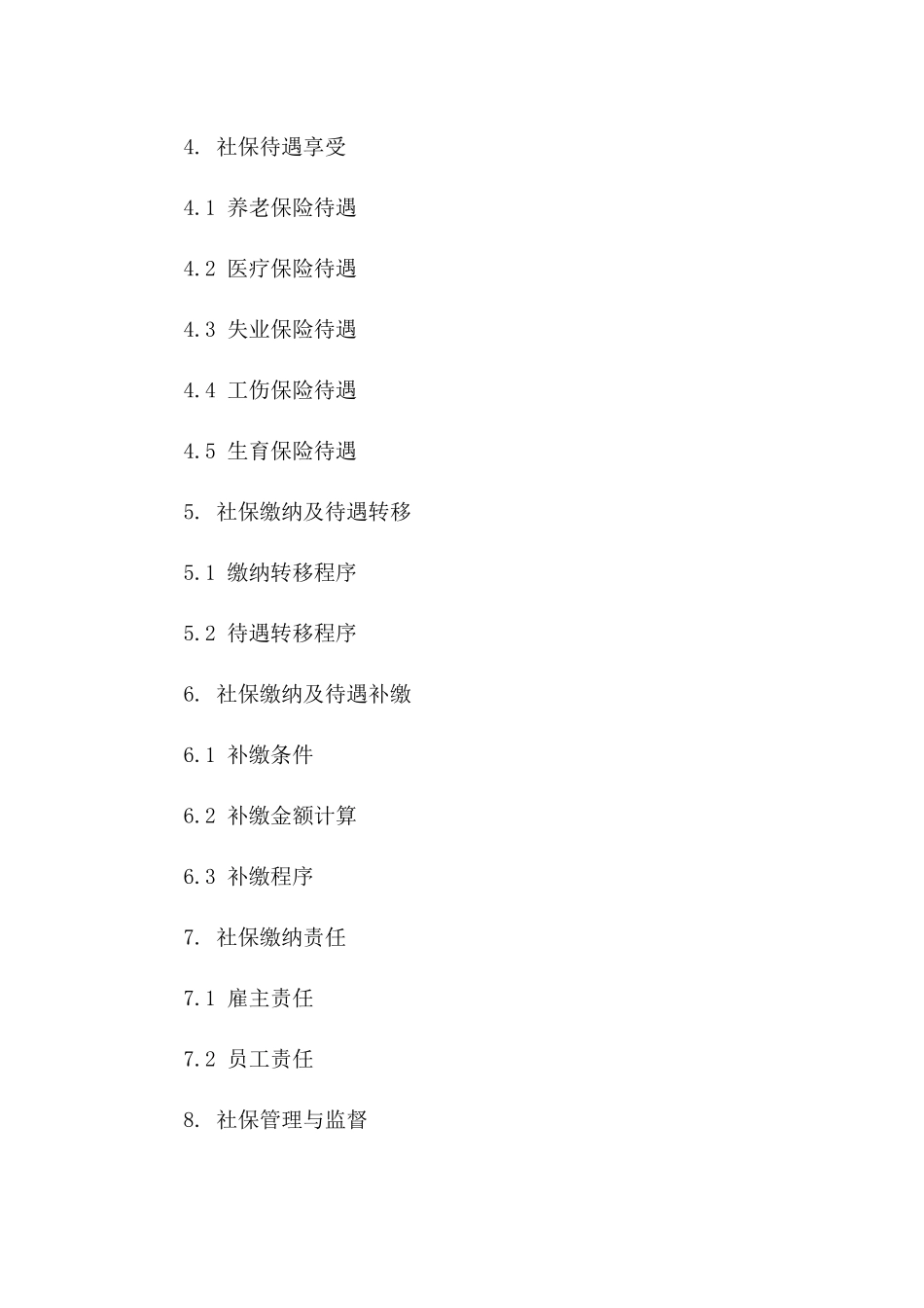 社保附加合同范本：2024年劳动标准格式_第2页