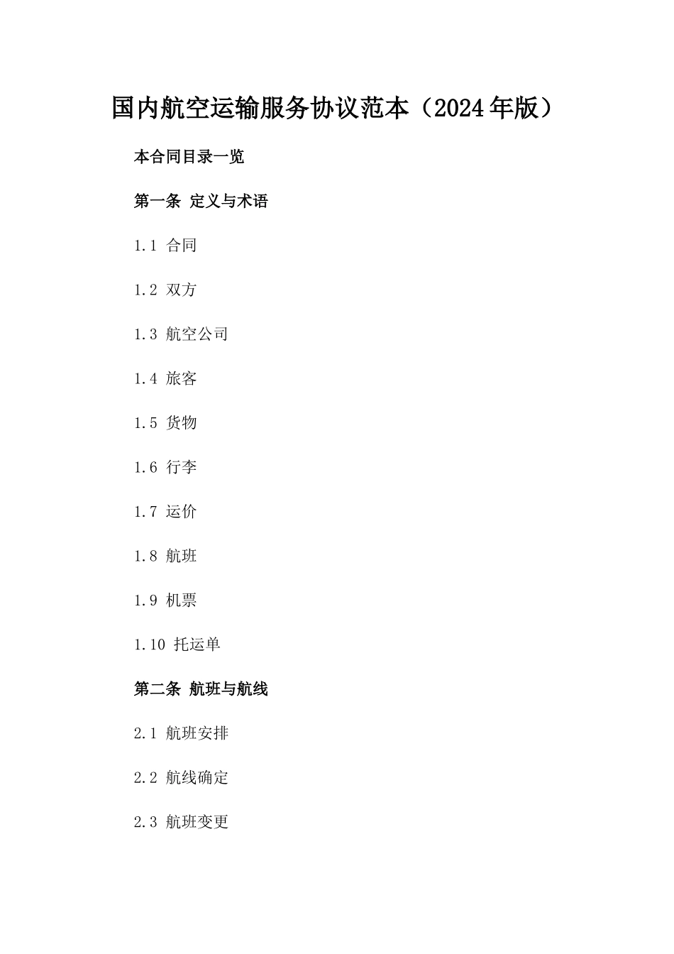 国内航空运输服务协议范本（2024年版）_第2页