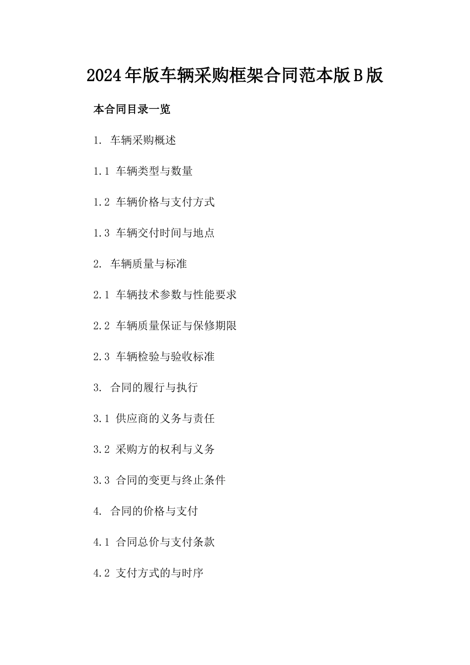 2024年版车辆采购框架合同范本版B版_第2页