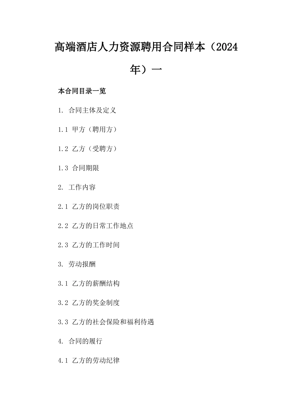高端酒店人力资源聘用合同样本（2024年）一_第2页