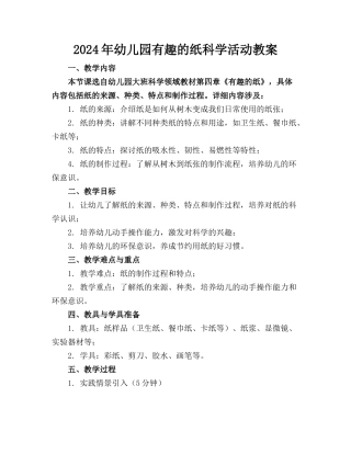 2024年幼儿园有趣的纸科学活动教案