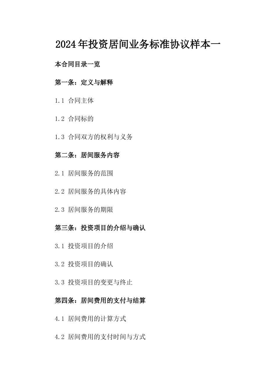 2024年投资居间业务标准协议样本一_第2页