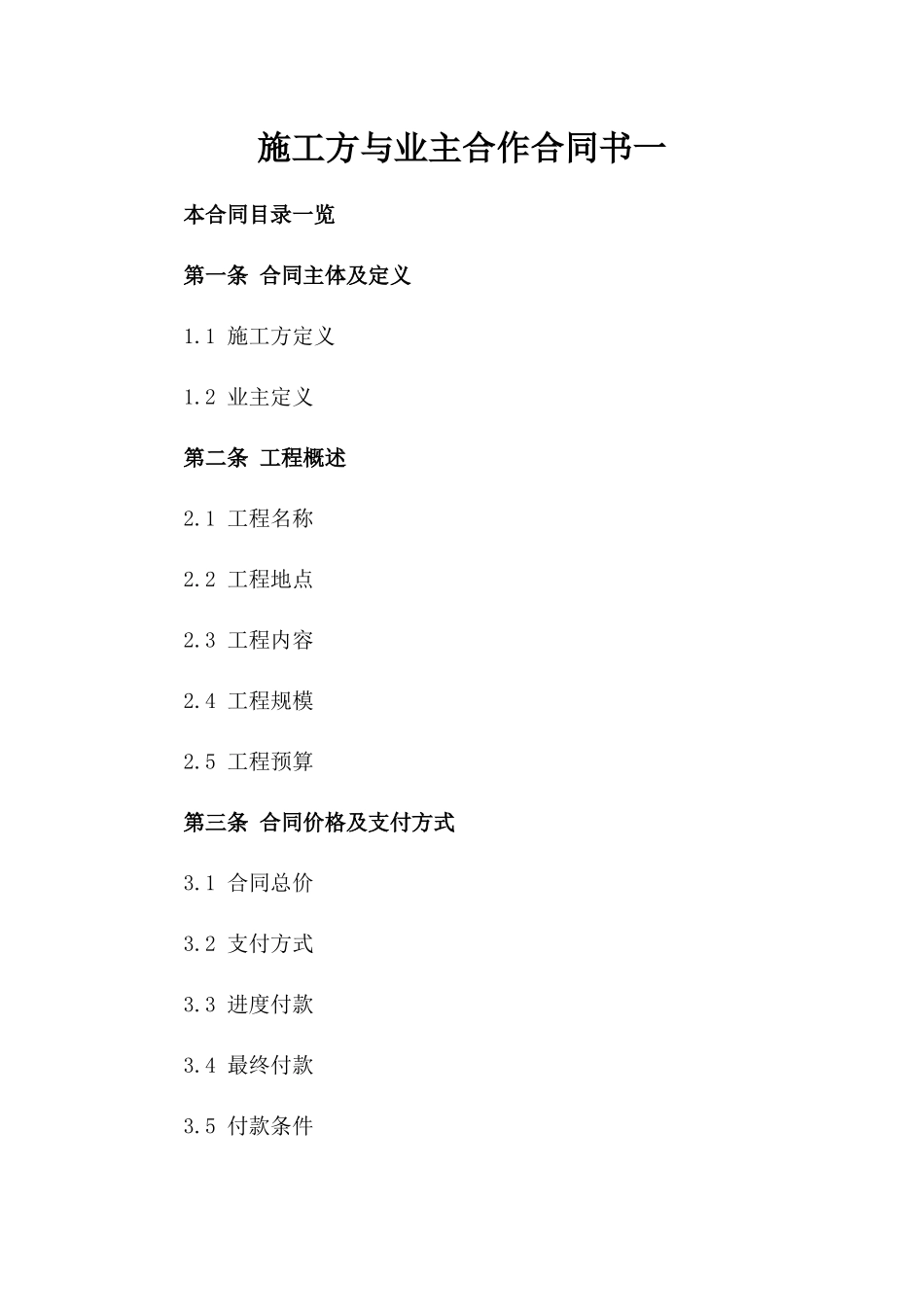 施工方与业主合作合同书一_第2页