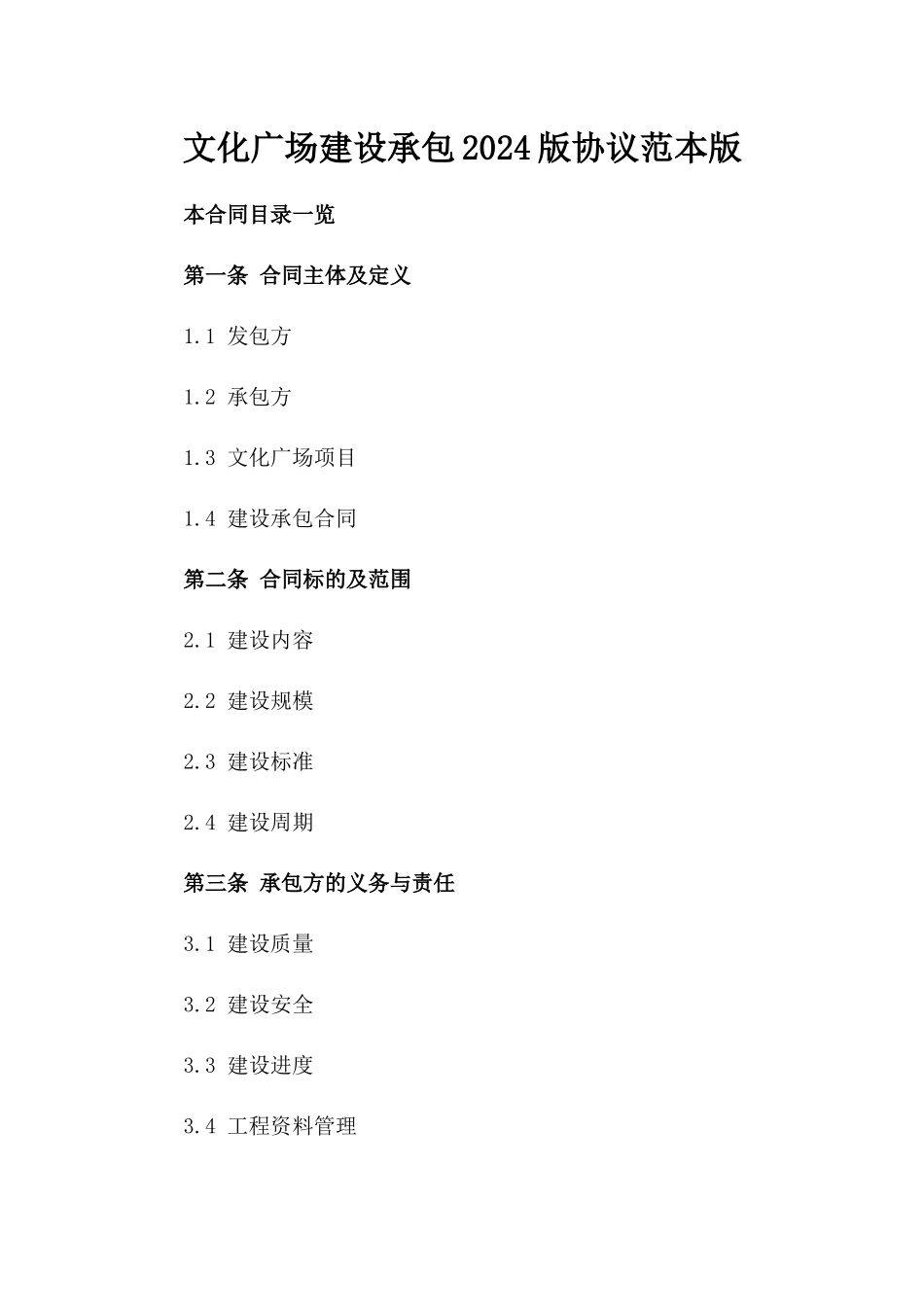 文化广场建设承包2024版协议范本版_第2页