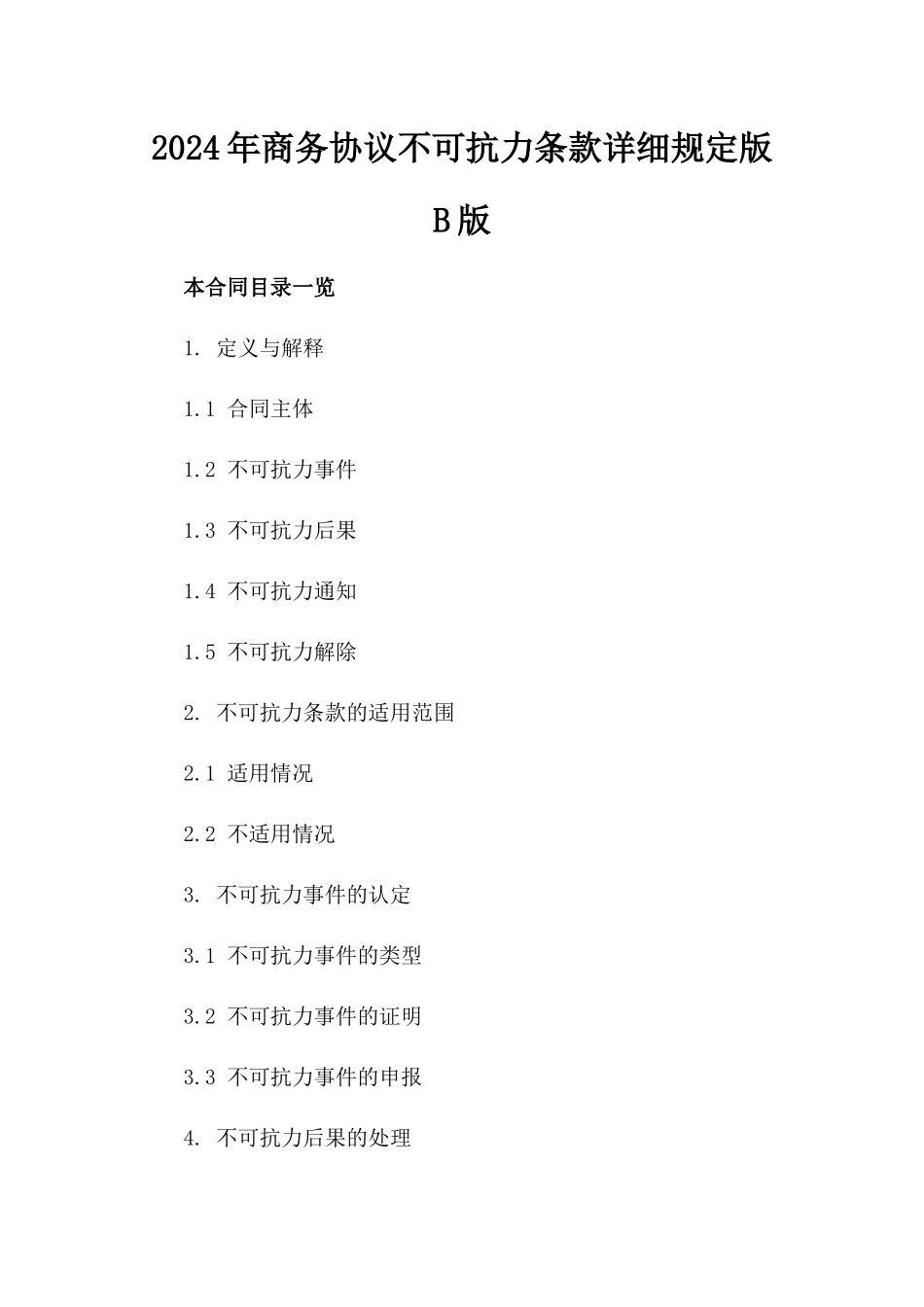 2024年商务协议不可抗力条款详细规定版B版_第2页