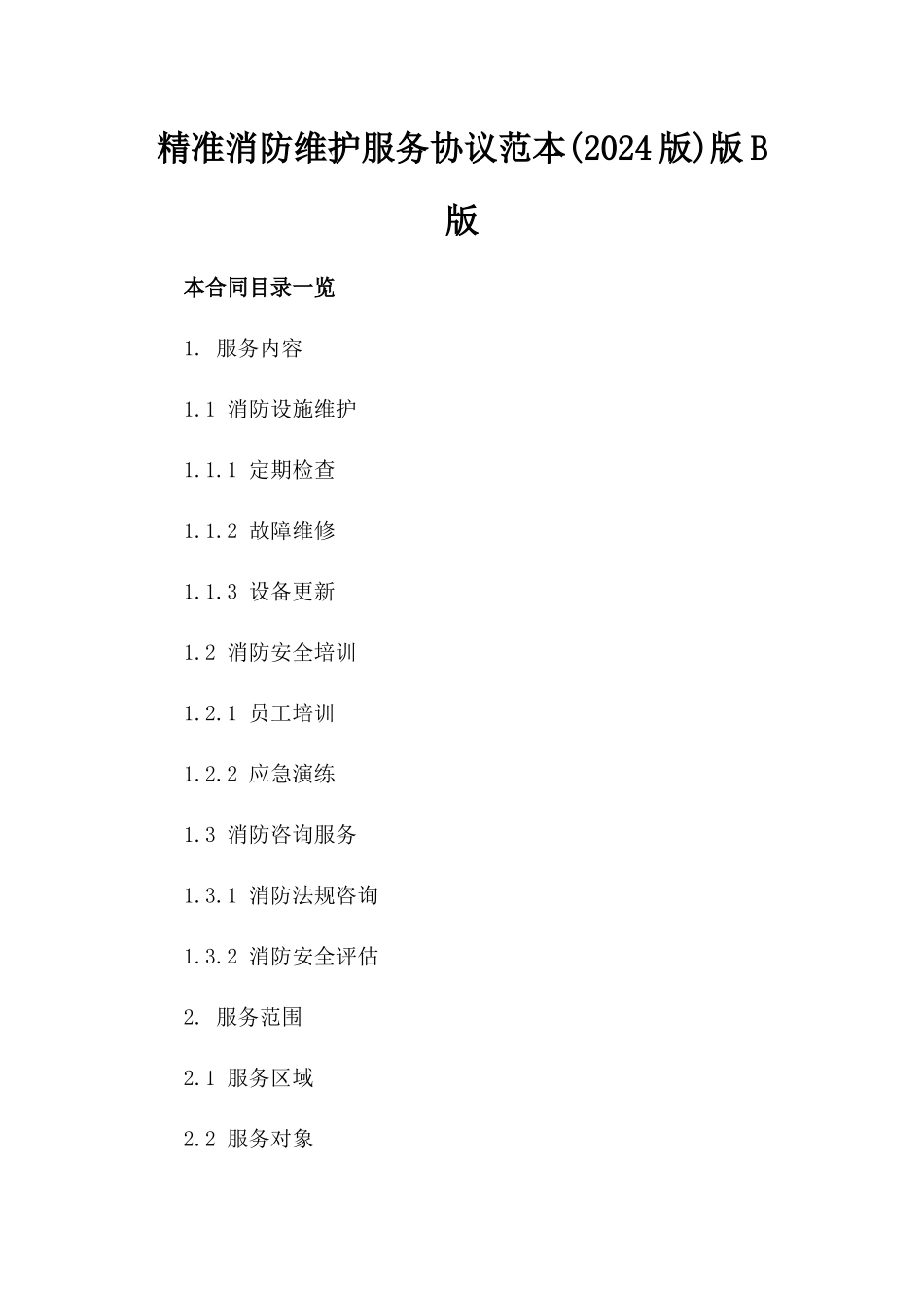 精准消防维护服务协议范本(2024版)版B版_第2页