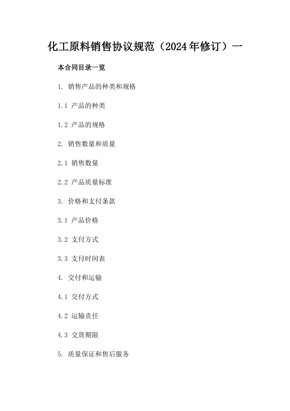化工原料销售协议规范（2024年修订）一_第2页