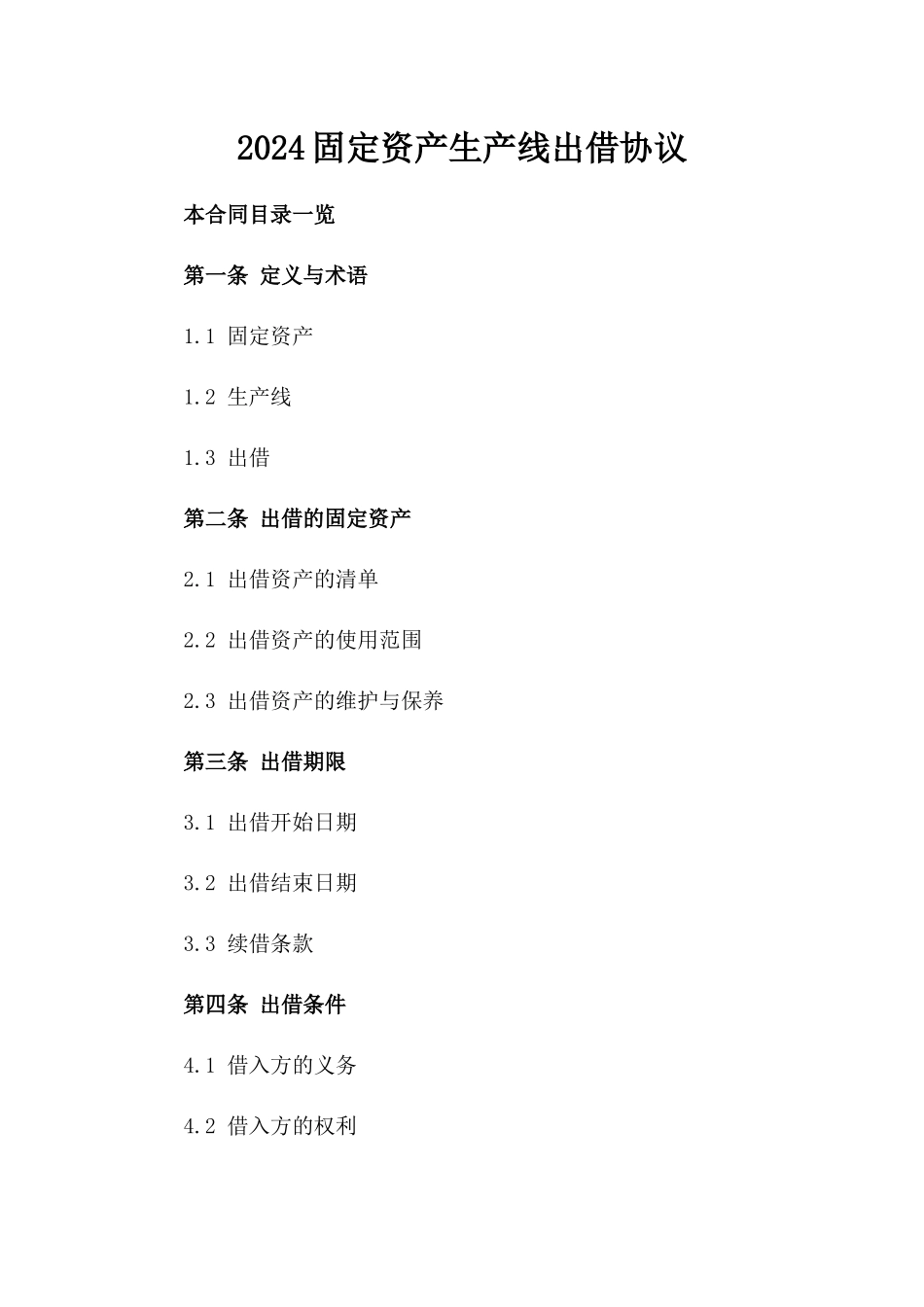 2024固定资产生产线出借协议_第1页