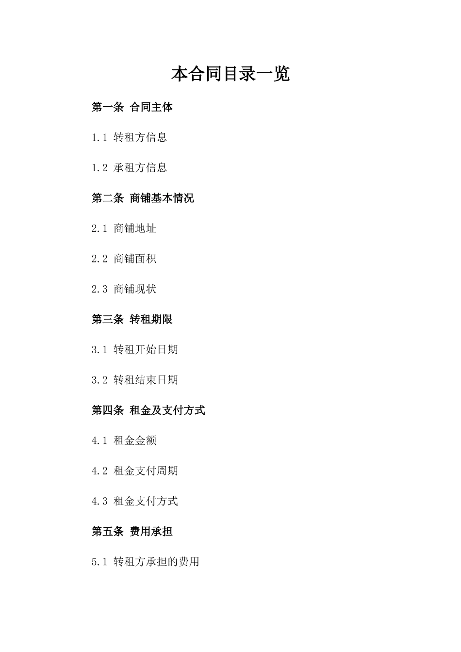 2024年企业转租商铺合同参考格式_第1页